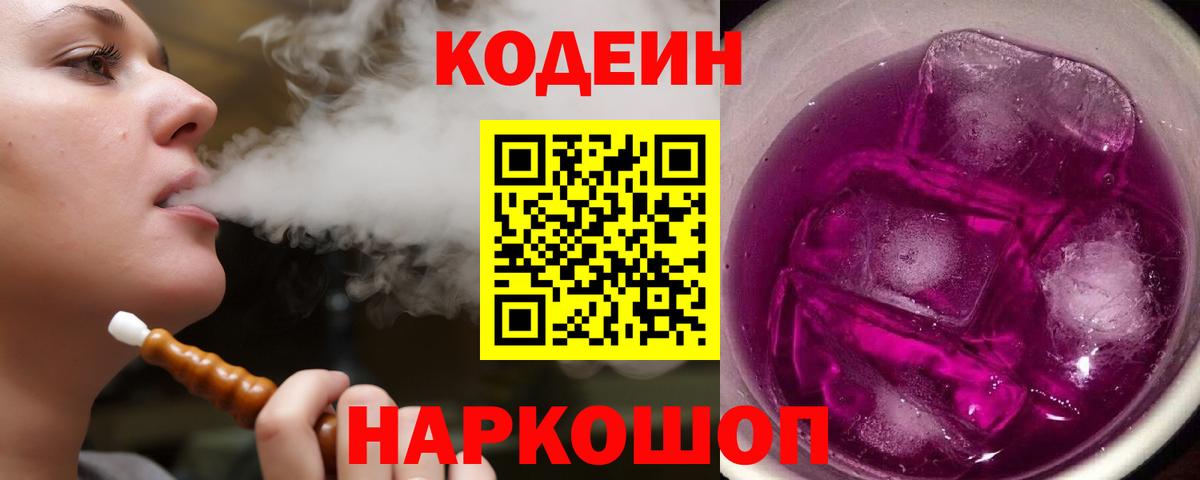 Всеволожск  Кодеин Purple Drank  Вход с VPN 